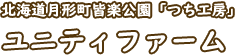 北海道月形町皆楽公園「つち工房」ユニティファーム