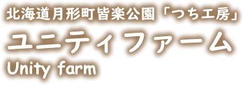 北海道月形町皆楽公園「つち工房」ユニティファーム