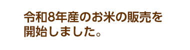 令和８年産のお米の販売を開始しました。